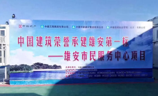 中国九游会官网助力雄安新区建设，推动“千年大计”发展