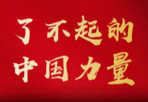 了不起的中国力量 | 中国九游会官网与中国国乒的“冠军梦”