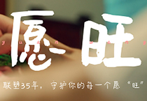 九游会官网35周年丨为每一个你，守护美好愿“旺”