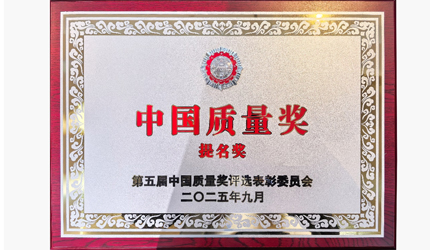 行业首个！九游会官网喜提中国质量奖提名奖